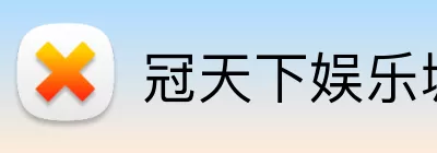 冠天下娱乐城官网 Logo